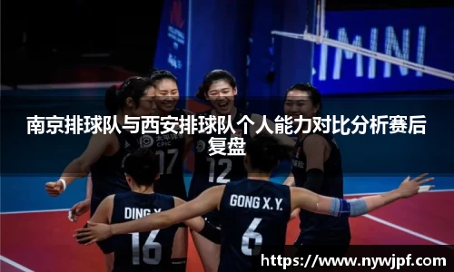 南京排球队与西安排球队个人能力对比分析赛后复盘