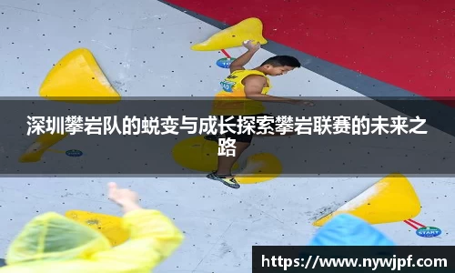 深圳攀岩队的蜕变与成长探索攀岩联赛的未来之路