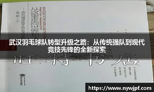武汉羽毛球队转型升级之路：从传统强队到现代竞技先锋的全新探索