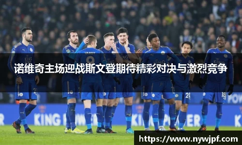 诺维奇主场迎战斯文登期待精彩对决与激烈竞争