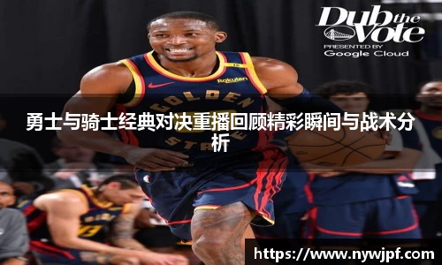 勇士与骑士经典对决重播回顾精彩瞬间与战术分析