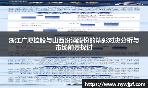 浙江广厦控股与山西汾酒股份的精彩对决分析与市场前景探讨